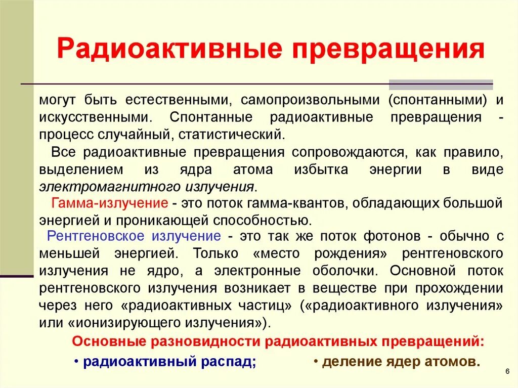 Радиоактивный распад это превращение. Радиоактивные превращения. Виды радиоактивных превращений. Понятие радиоактивности. Основные виды радиоактивных превращений.