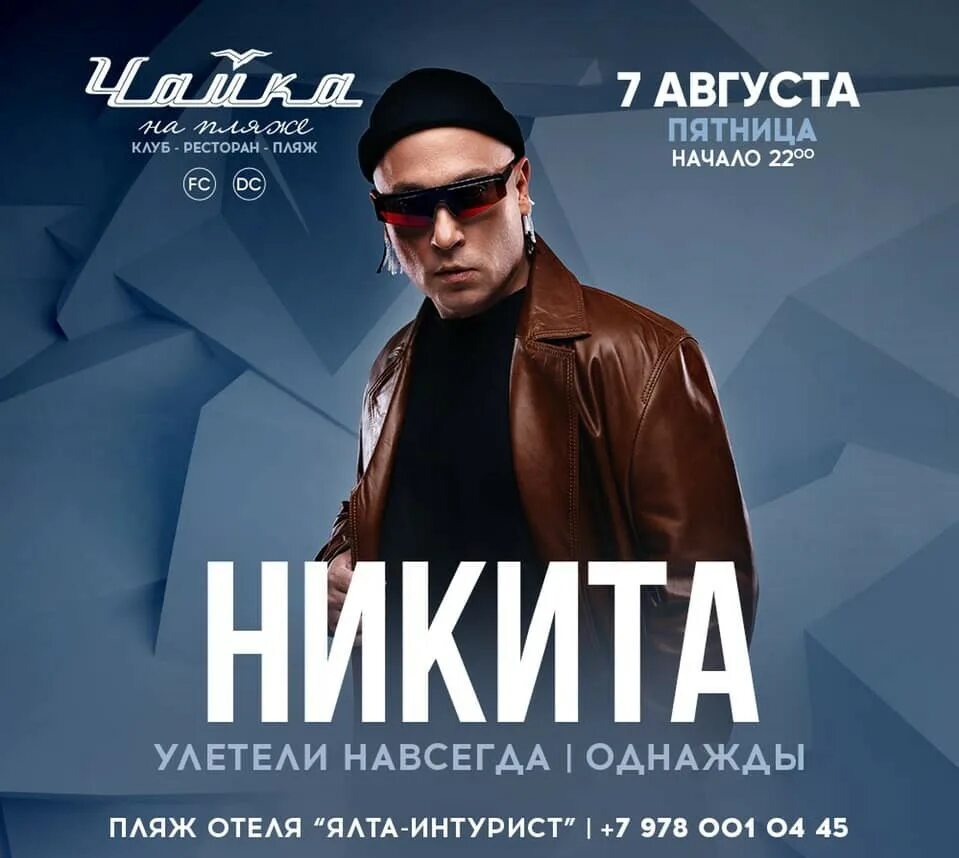 Улетели навсегда. Никита певец фокин. никита певец 2025. певец никита улетели навсегда. никита улетели навсегда фото.