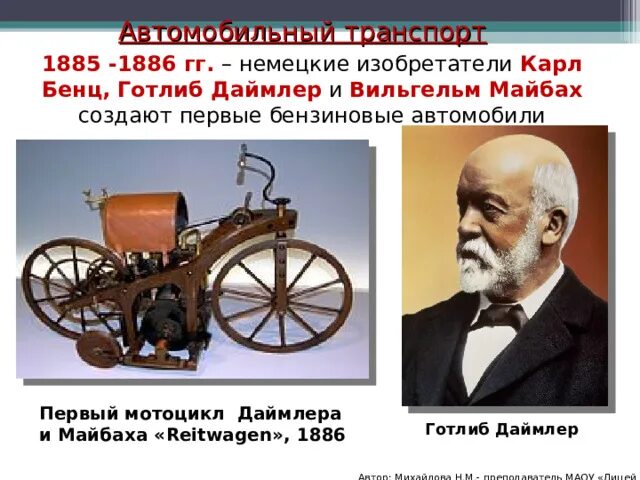 Готлиб даймлер что изобрел. Daimler reitwagen 1885 мотоцикл даймлера. инженер готтлиб даймлер и майбах.
