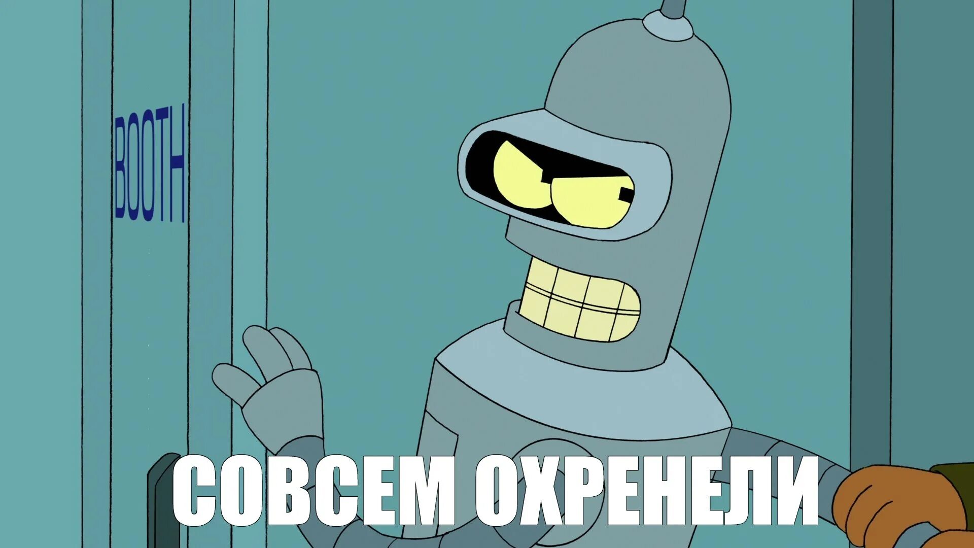 Как говорил бендер. Футурама мем. мемы с бендером из футурамы. бендер мемы. бендер футурама мемы.