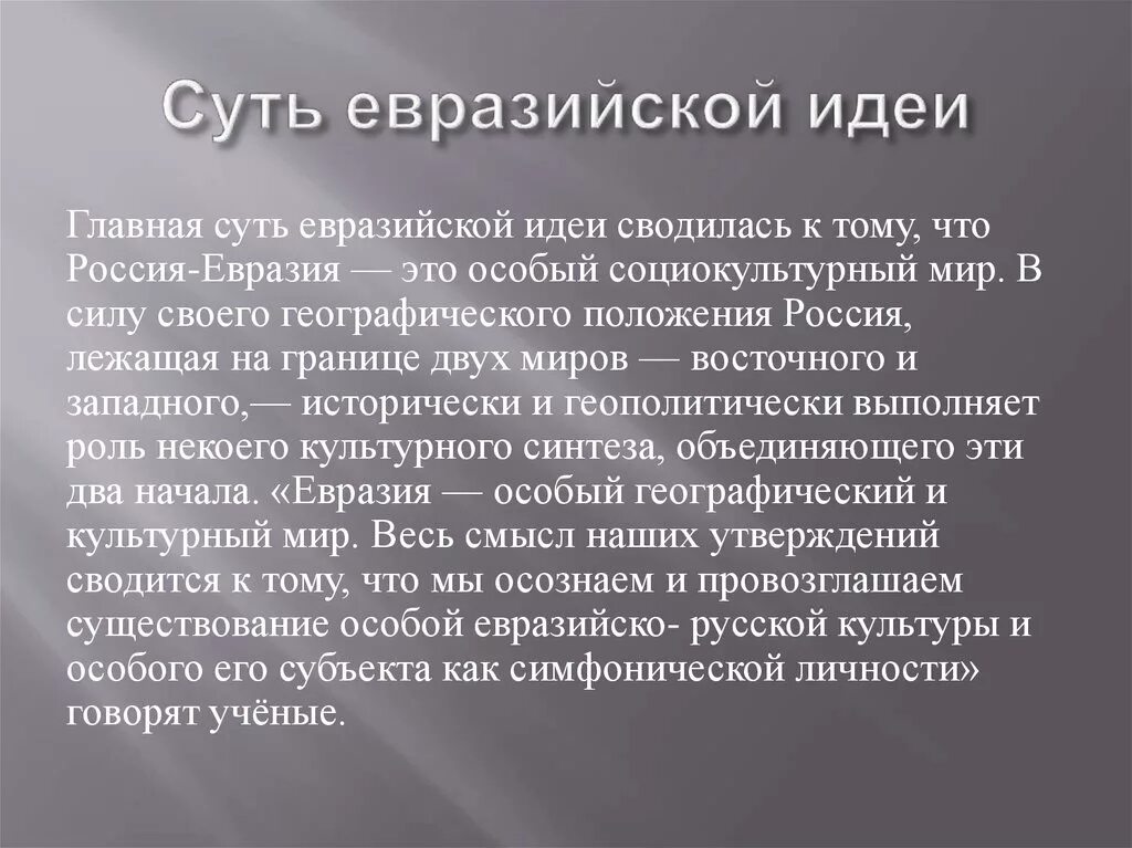 Переосмысление истории. Евразийская теория. Идеи евразийства. Теория евразийства. Основные положения Евразийской теории.