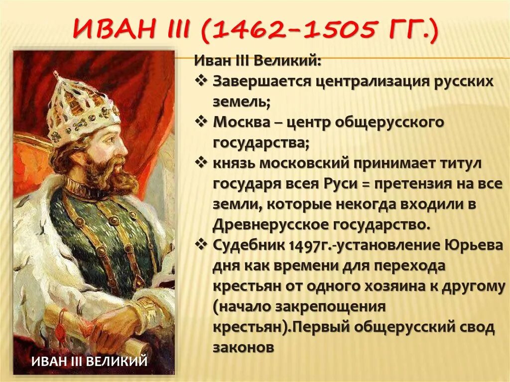 Создание единого государства во главе. 1462-1505 – Княжение Ивана III. Правление Ивана 3 Великого.