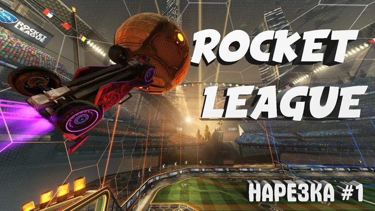 Включи город рокет. Рокет лига превью. Rocket League крутые моменты. Превьюшка для рокет Лиги. Рокет лига превью смешные моменты.