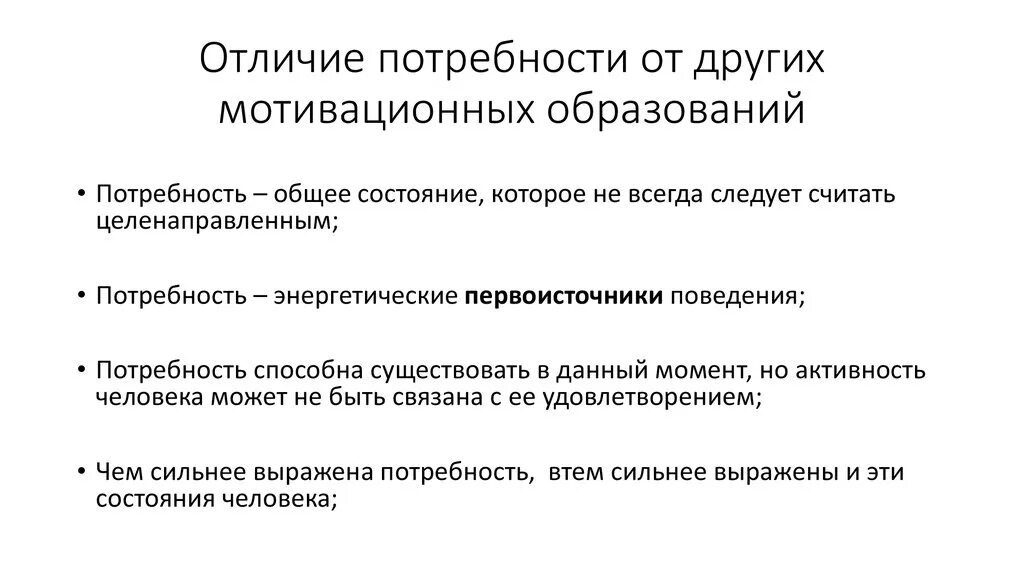 Различие потребностей человека и животного. Мотивационные образования. Мотивационные образования личности. Чем отличается потребность от мотивации. Отличие мотива от потребности.