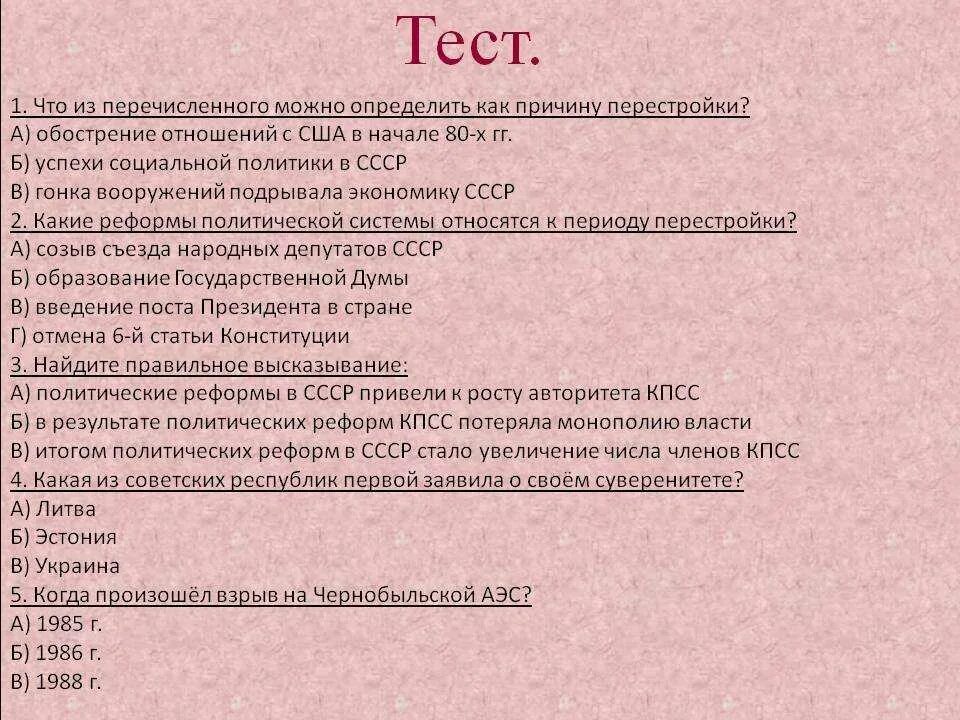 Ссср 1 ответы. Тест по истории перестройка. Вопросы по теме перестройка. СССР В годы перестройки тест с ответами. Контрольная работа ССР.