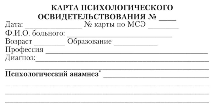 Протокол заключения психолога. Бланки психологического обследования. Медицинская карта психиатрического больного. Карта пациента психолога. Карта приема пациента