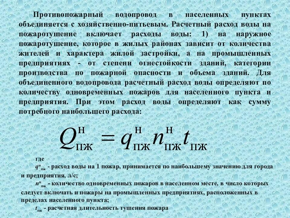 Расход воды в сеть. Расчетный расход воды на пожаротушение. Расчетное потребление воды. Расчетный расход воды на наружное пожаротушение. Расчет расхода воды на пожаротушение.