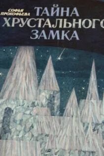 Тайна хрустального замка