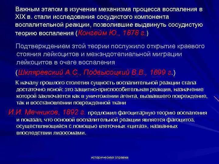 Воспаление с реактивными изменениями клеток. Сосудистые реакции в очаге воспаления. Восстановительного процесса воспаления. Сосудистая теория воспаления конгейма. Исследование с препаратом, тропным к участкам воспаления.