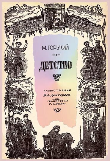 М горький утро. Произведение Максима Горького детство. Горький детство книга. Книга Максима Горького детство. Детство Горький иллюстрации к книге.