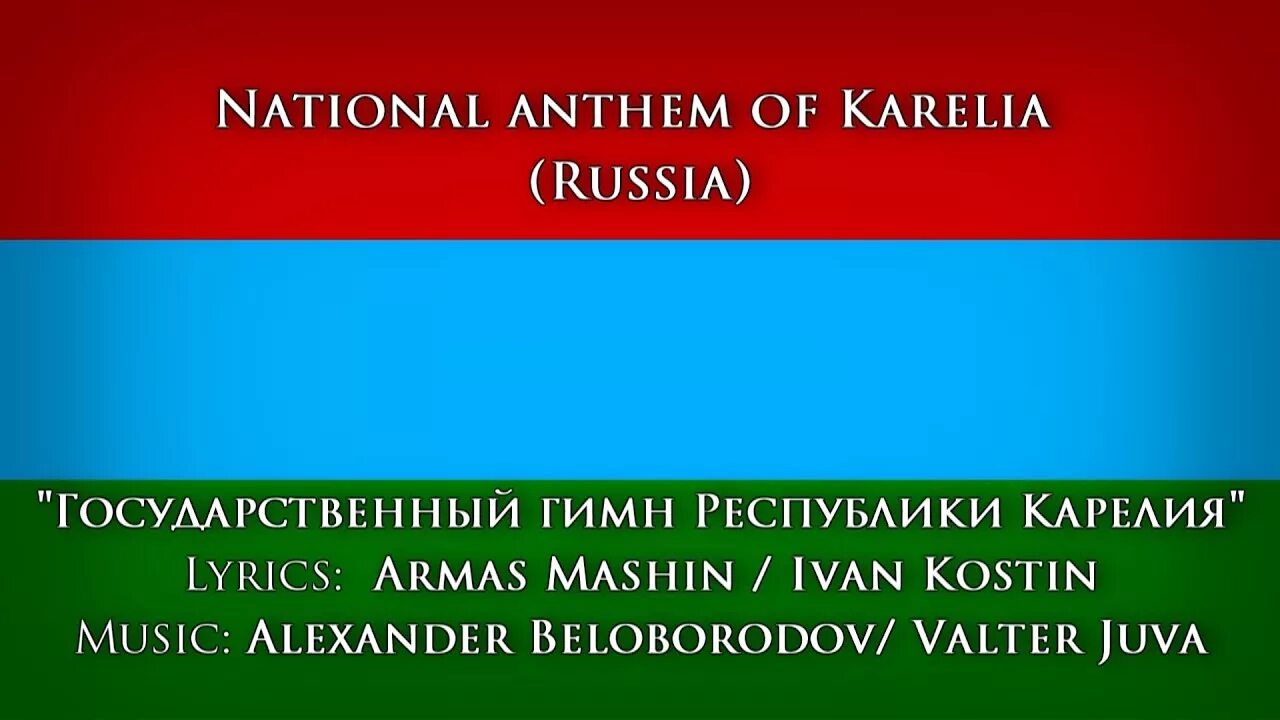 Гимн карелии текст. Гимн республики карелия. гимн республики карелия текст. слова гимна республики карелия.
