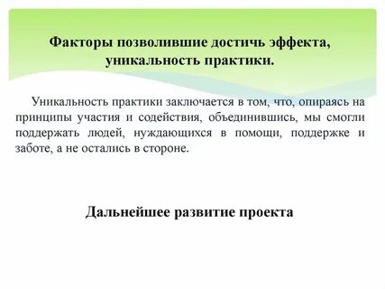 Эффект достигнут