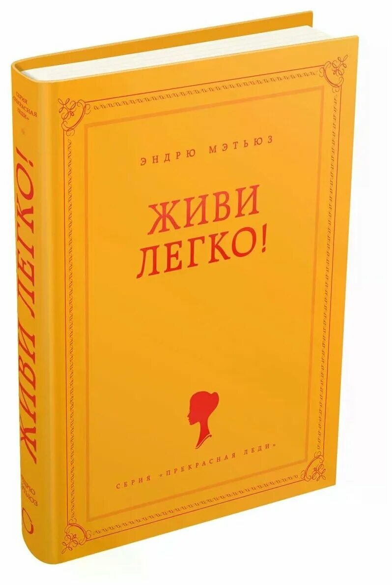 Жить легко эндрю. Книга живи легко Эндрю Мэтьюз. Обложка книги живи легко. Живи легко!. Жить легко книга.