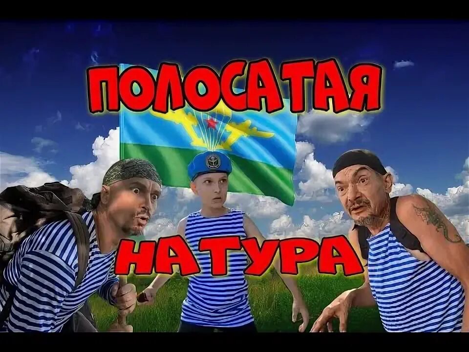 Полосатая натура голубые береты. Полосатая натура. песня полосатая натура. день полосатой натуры. полосатая натура караоке.