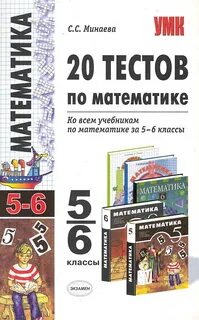 Математике автора минаевой