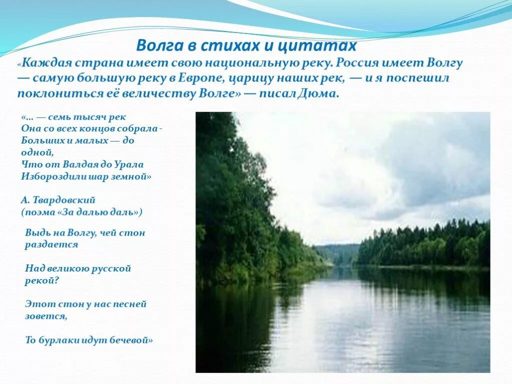 Стих про Волгу. Стих про реку. Стихи о реках России. Стихотворение на Волге.