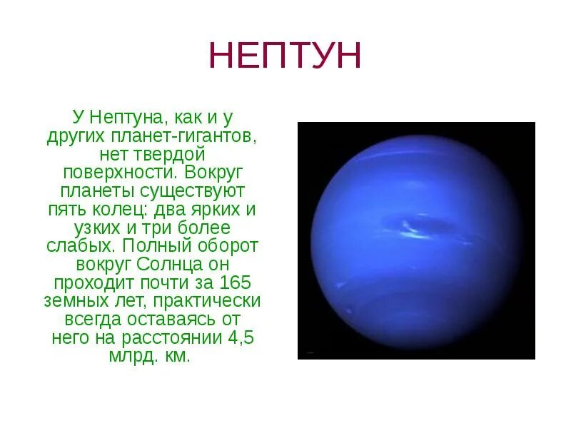 Нептун Планета описание для детей. Описание Нептуна кратко. Планеты солнечной системы Нептун описание. Описание планет солнечной системы Нептун. Маленький нептун