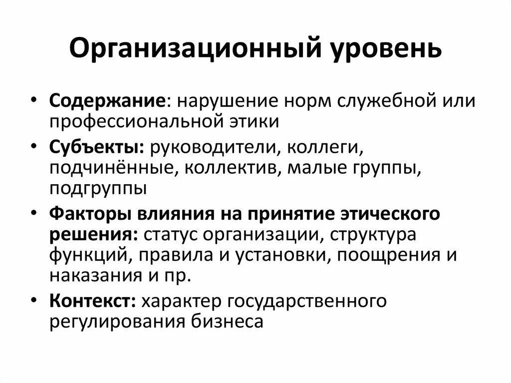 Этический субъект. Организационный уровень. Организационный уровень производства. Организационные показатели. Организационные уровни проекта.