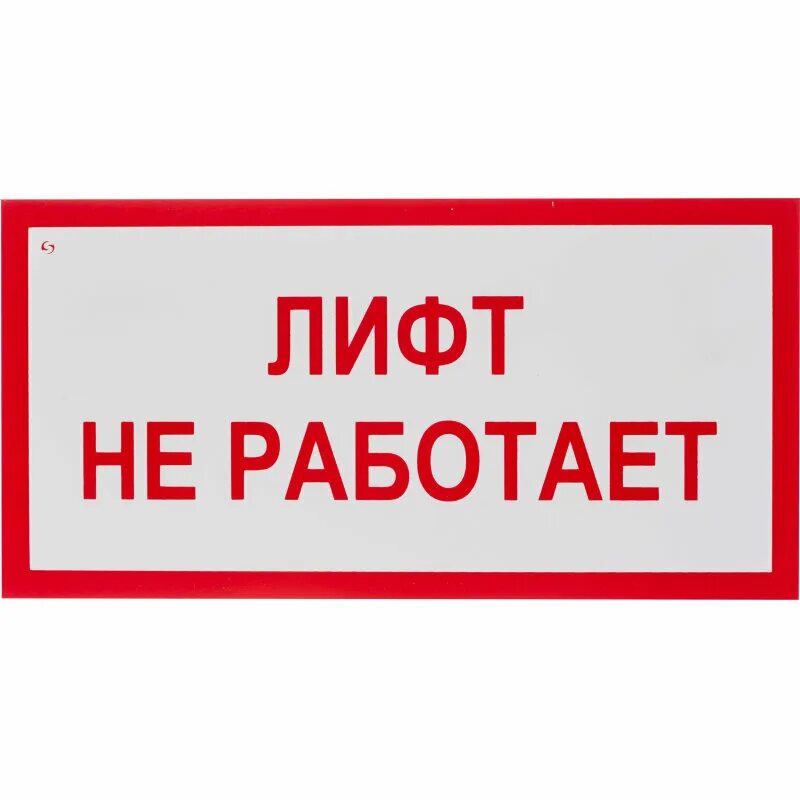 Сам 1 не работает. Табличка лифт. Лифт не работает табличка. Табличка не работает. Лифт на ремонте табличка.