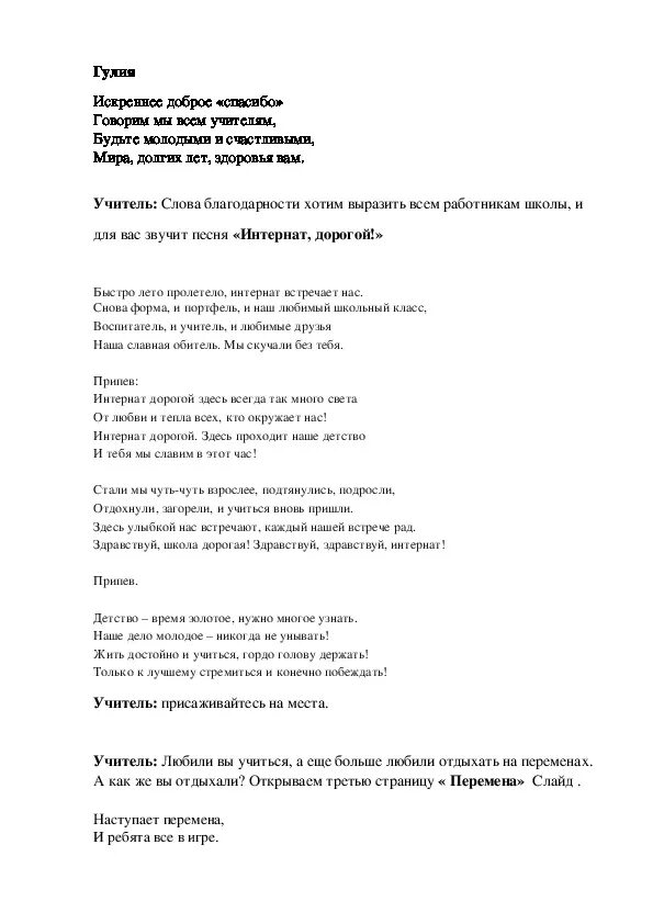 Сценарий прощания 4 класс. Песня интернаты детдома текст. Песня об интернате. Интернат дорогой песня. Текст про интернат.