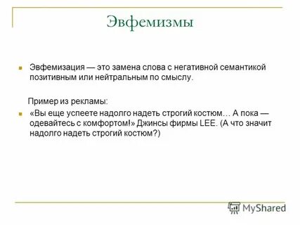 Эвфемизм это простыми словами