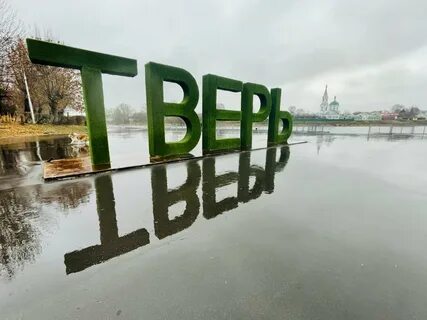 Интересное про тверь