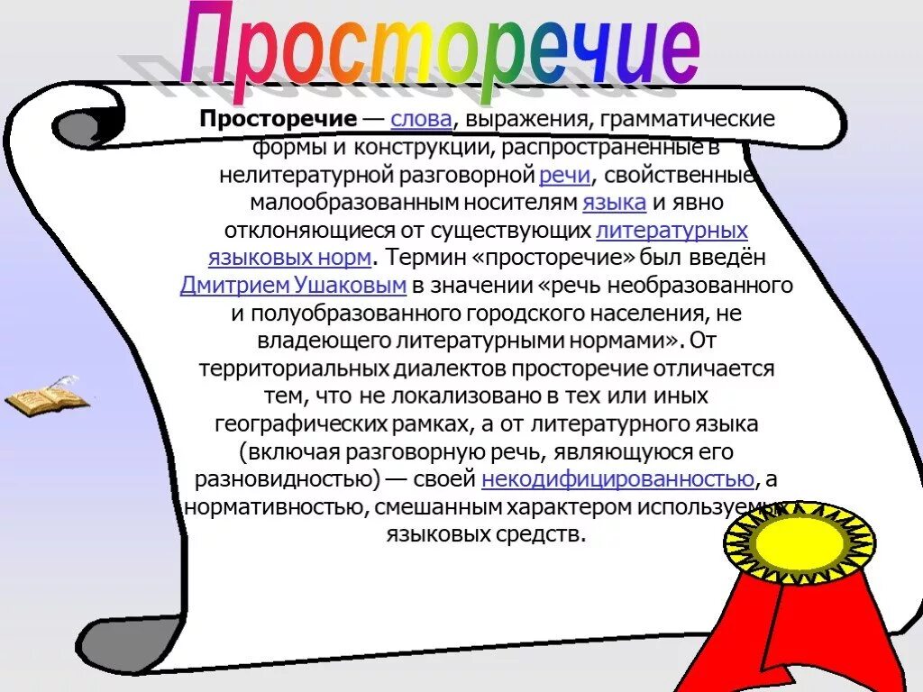 30 разговорных слов. Просторечные слова. Формы просторечия. Просторечные и литературные слова. Просторечные слова слова.