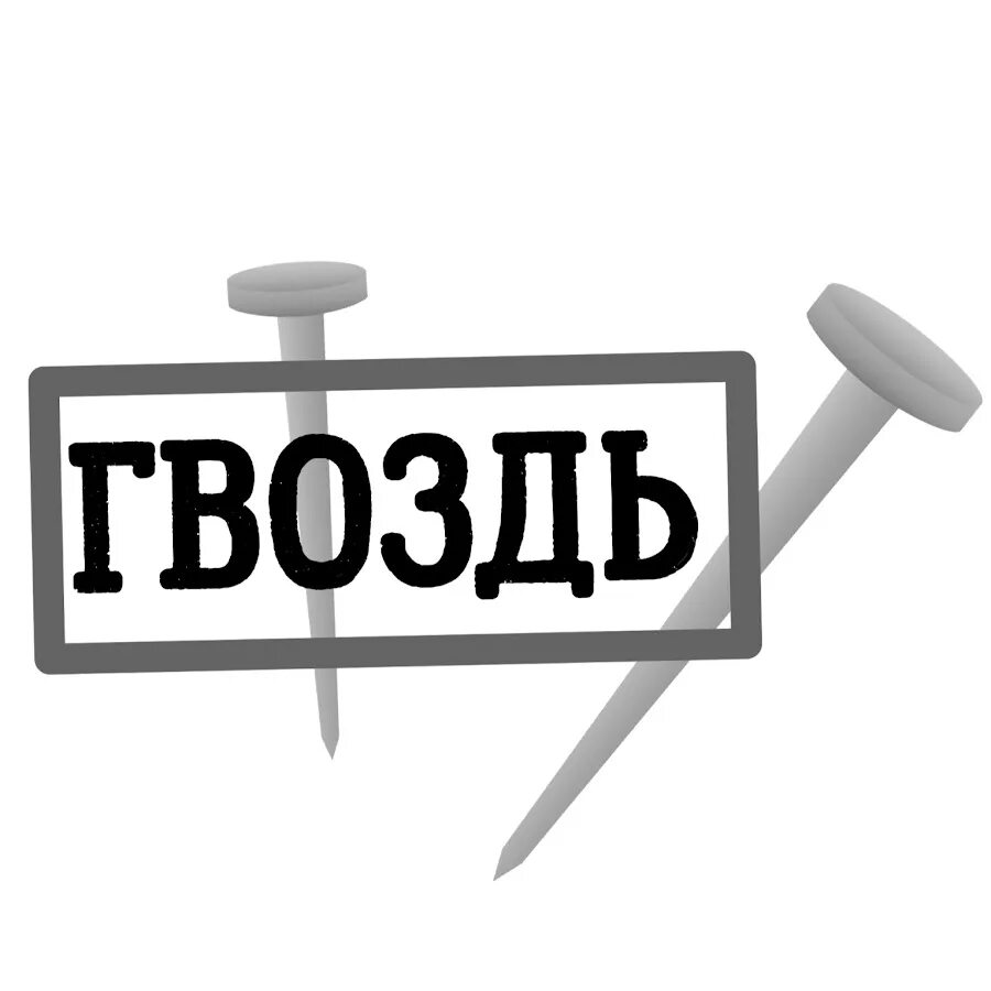 Живой гвоздь 1. Канал гвозди. Канал живой гвоздь. Телеканал живой гвоздь ютуб. Эмблема живого гвоздя.