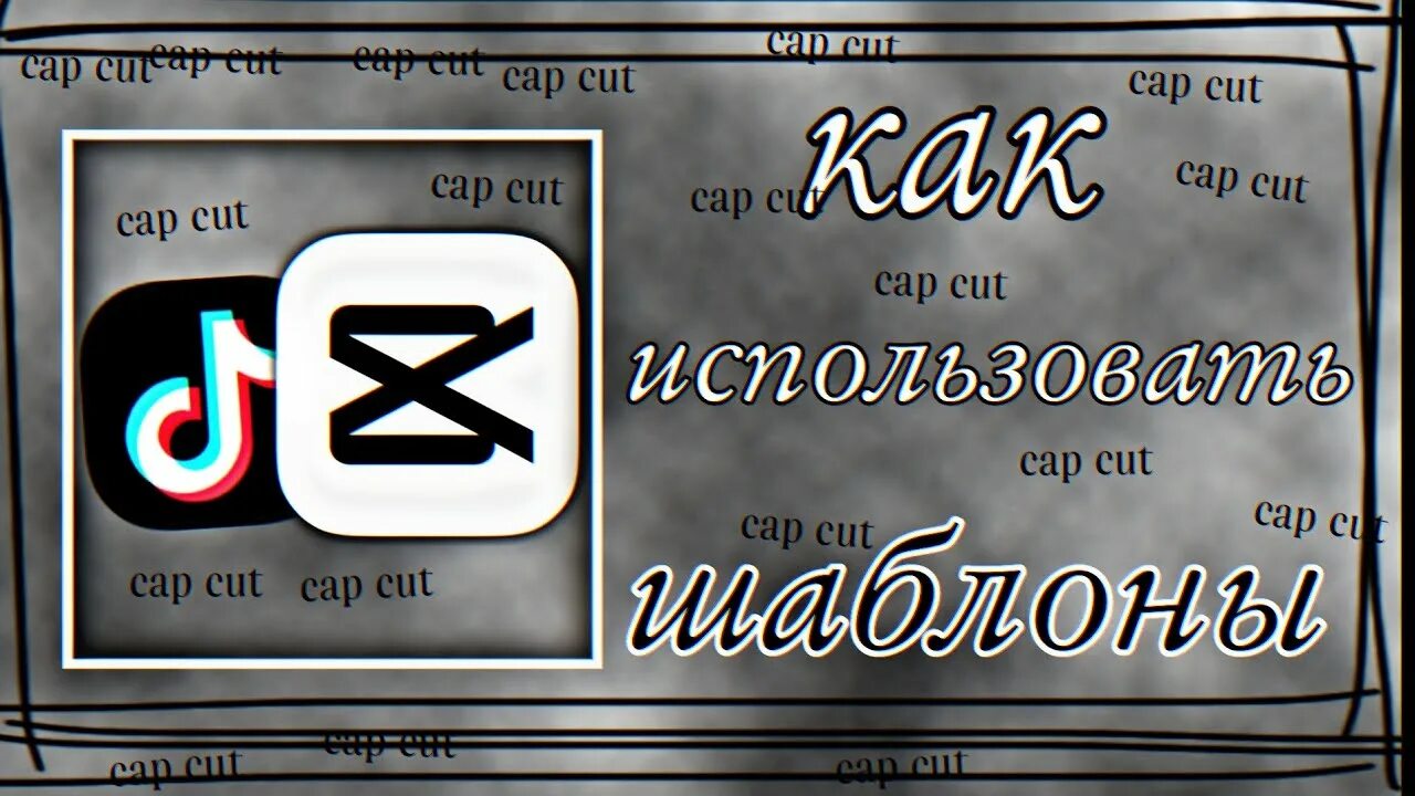 Шаблоны capcut me