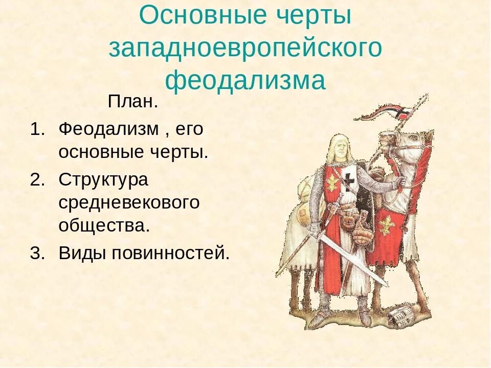 В самых общих чертах. Черты европейского феодализма. Основные черты европейского феодализма. Черты западноевропейского феодализма. Основные черты Западно Европейский феодализм.