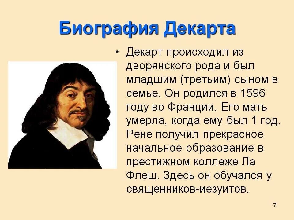 Декарт биография кратко. Рене Декарт краткая биография. Математика вклад Рене Декарт. Декарт математик открытия. Вклад в науку Рене ДКАРТ.