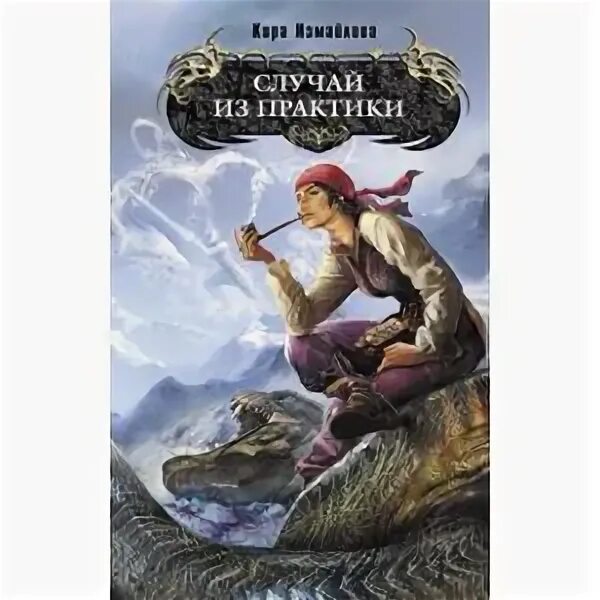 Случай из практики 1. Измайлова случай из практики. случай из практики книга. случай из практики книги том.