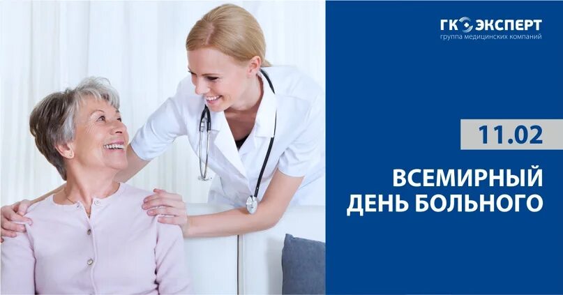 Всемирный день больного. Всемирный день больного 11 февраля. Всемирный день больного фото. Всемирный день больного 11 февраля картинки. День больного мероприятие