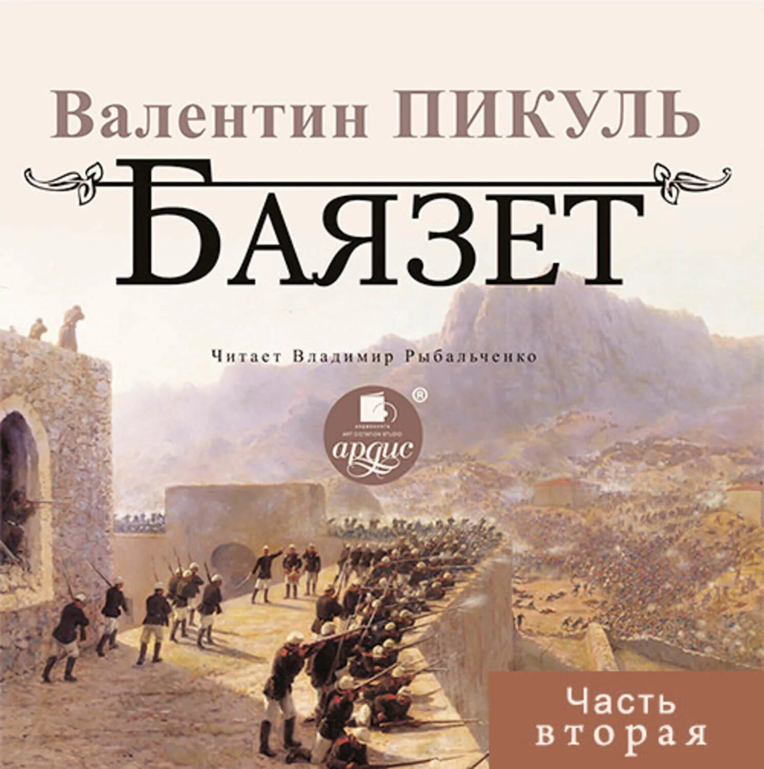 Пикуль баязет читать. Баязет крепость 1877 1878.