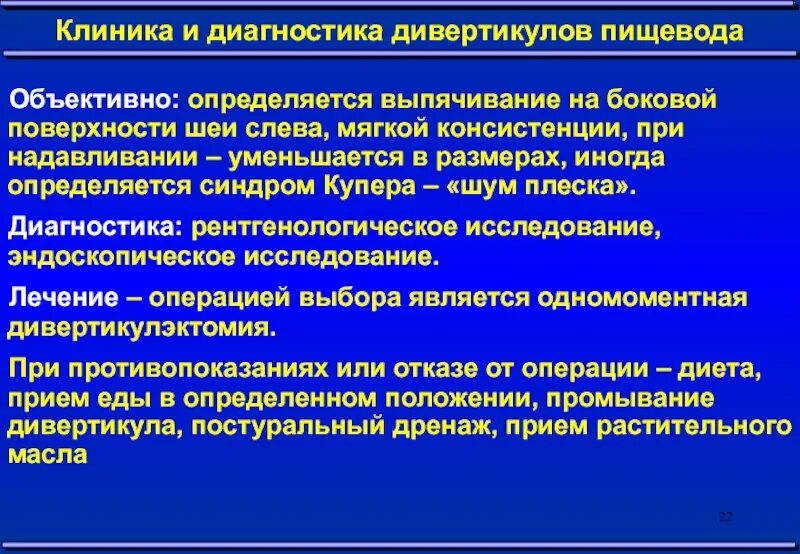 Пищевод больница. Дивертикулы пищевода клиника. Дивертикул пищевода эндоскопия. Инородные тела пищевода клиника. Дивертикулэктомия пищевода операция.