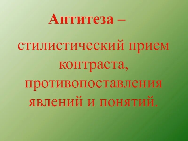 Прием противопоставления в стихотворении. Антитеза. Антитезы — стилистического приёма контраста.. Антитеза примеры. Стилистический прием противопоставления.