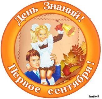 1 сентября круглая