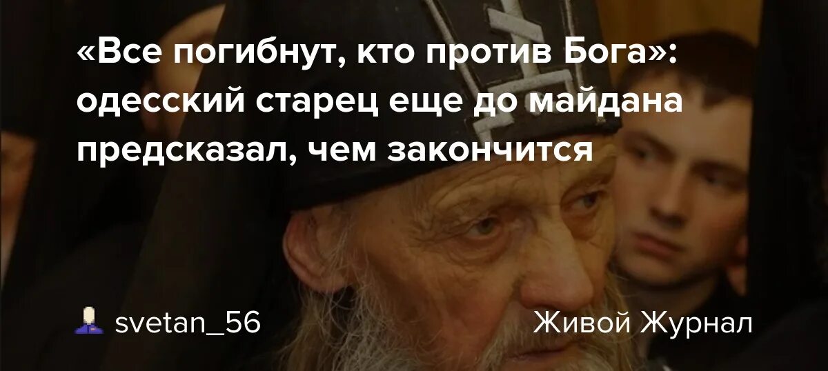 Одесский старец об украине. Старец Иона Одесский. Пророчество старца Одесского ионы. Иона Одесский пророчества. Иона Одесский предсказания.