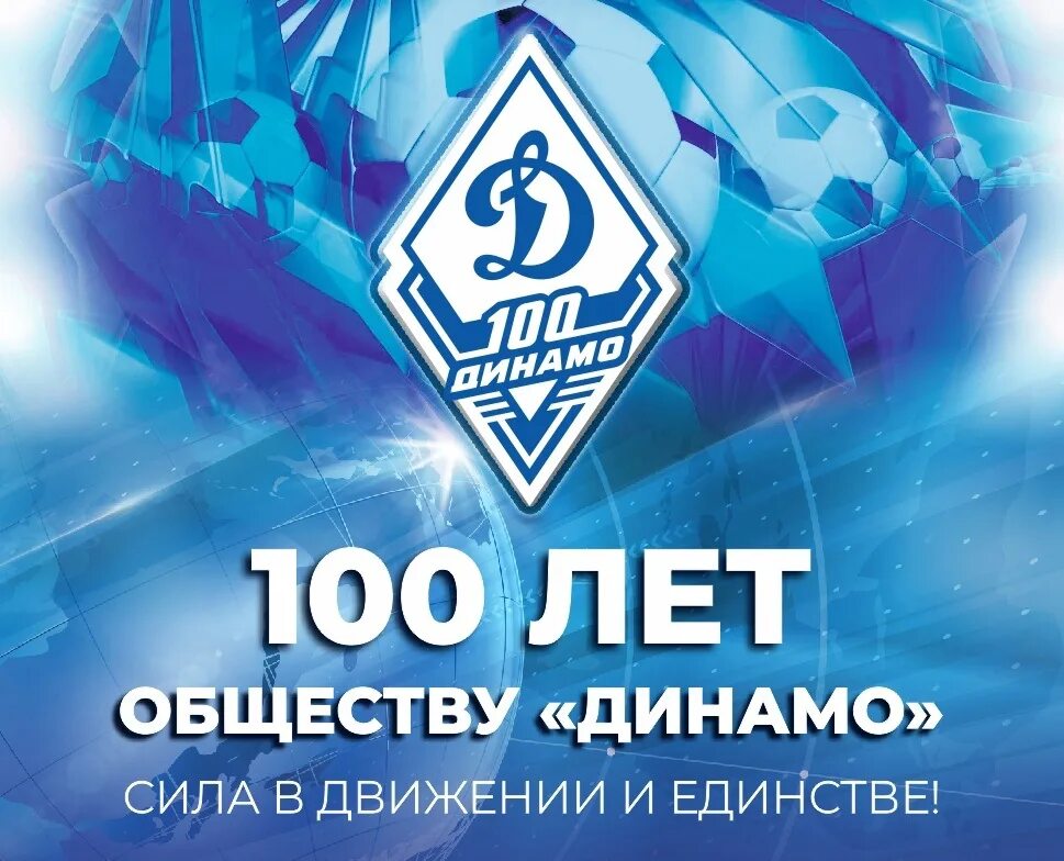 День образования общества динамо. Динамо 100 лет. спортивное общество динамо. 100 лет спортивному обществу динамо. поздравление динамо.