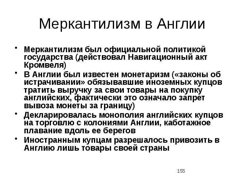 Меркантилизм в англии. Особенности английского меркантилизма. особенности меркантилизма.