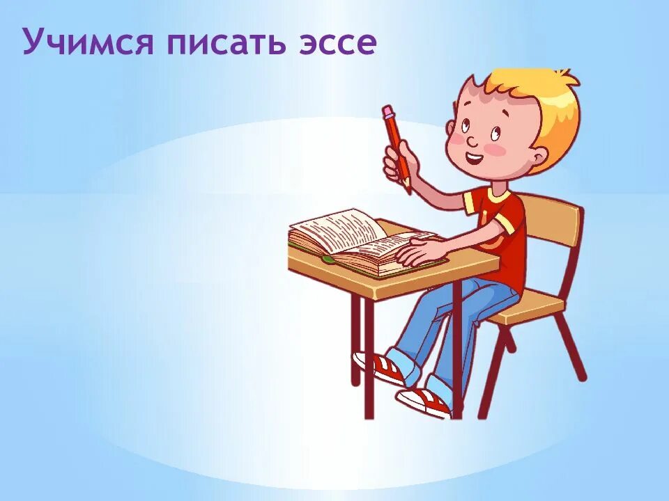 Эссе учитесь учиться