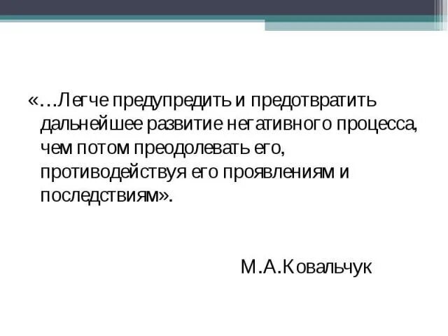 Методика ковальчук м а. Легче предупредить и предотвратить. Легче предупредить чем бороться с последствиями. Викторина«предупредить легче,чем лечить»картинки. Лучше предупредить чем бороться с последствиями Автор.