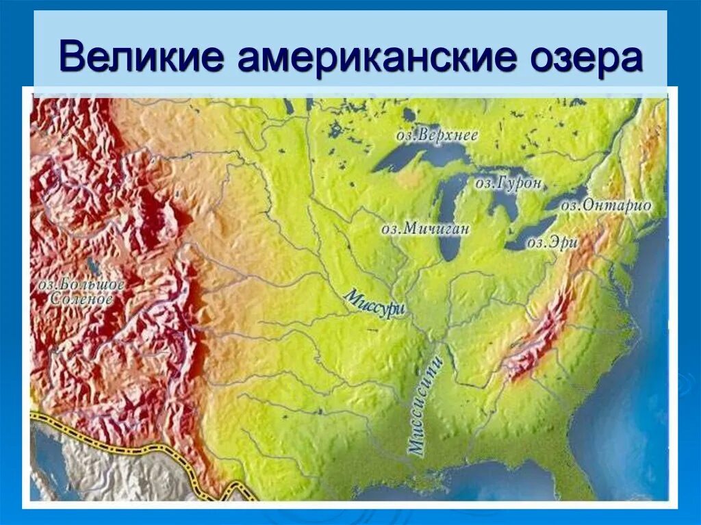 Великие американские озера расположены в. Озеро Великие озера на карте Северной Америки. Великие американские озера на карте. Озера Северной Америки на карте. Великие американские оз.