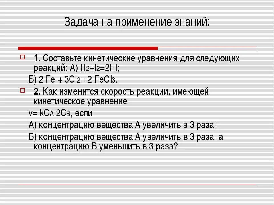 Как изменится скорость реакции имеющей кинетическое уравнение. Составьте кинетическое уравнение для реакции h2+i2 2hi. 2no2 кинетическое уравнение. 2hi h2 i2 кинетическое уравнение. Как изменяется скорость реакции 2no o2