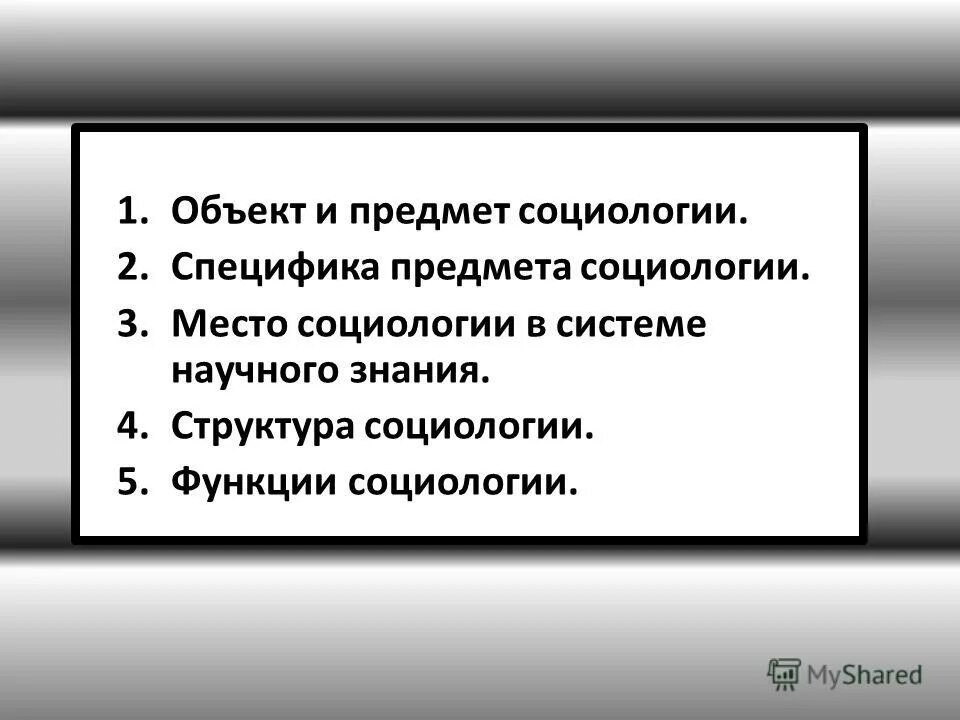 Список источников в презентации для социологии. Социология презентация. Предмет социологии. Социология презентация. Предмет социологии.