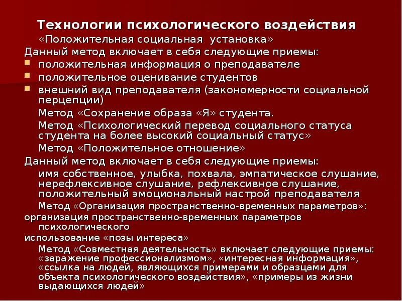 Психологическое влияние на студентов. Влияние технологий. Технологии психологического воздействия. Задачи психологического воздействия. Методы психологического воздействия на школьников.