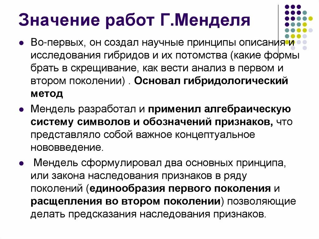 Наследственный фактор менделя. Основные особенности работы Менделя. Работы Грегора Менделя. Г.Мендель исследования. Значение работ Менделя.