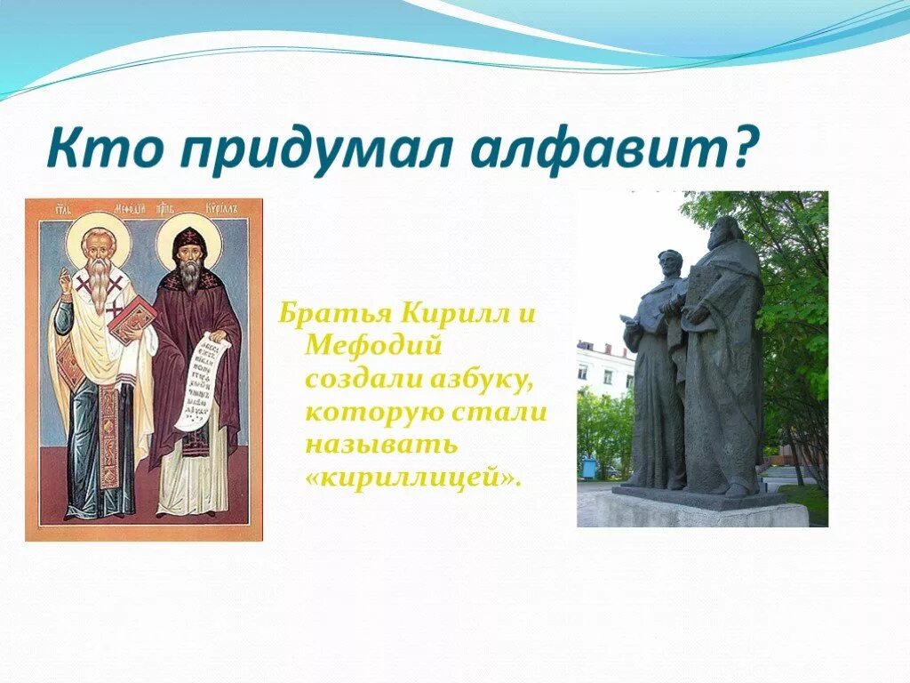 Кто создал азбуку. Создатель первой русской азбуки. Кто придумал алфавит. Кто создал первый русский алфавит.