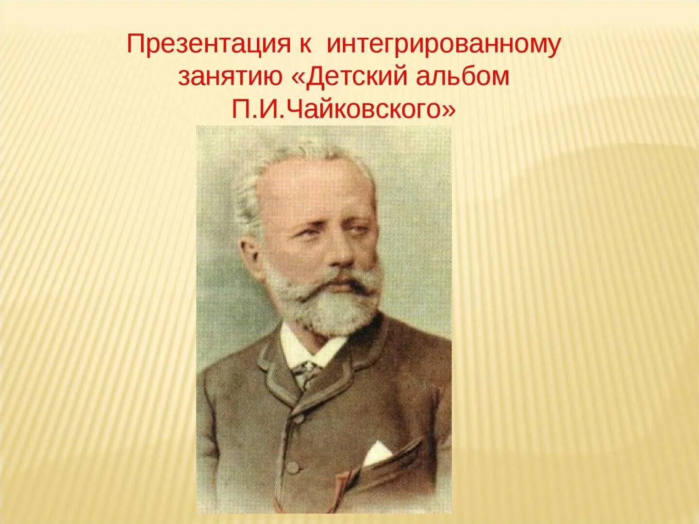 Школа п чайковского. Чайковский портрет. П. Чайковский произведения для детей. Биография Чайковского.