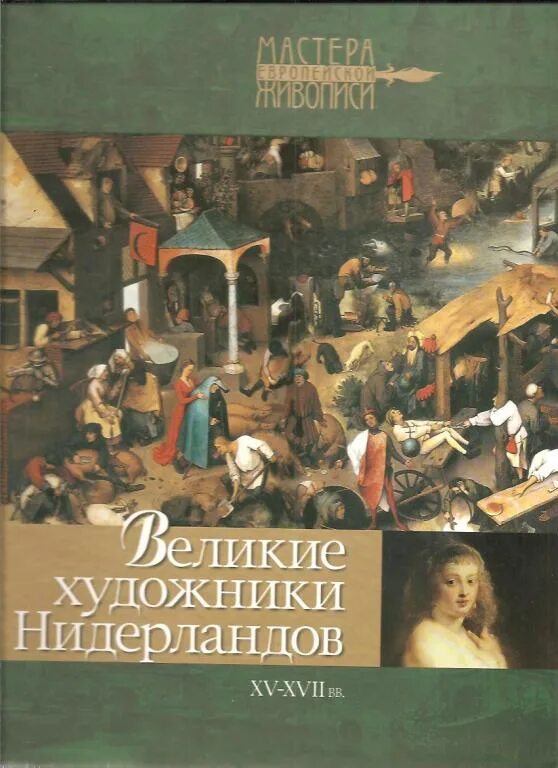 Книга великие мастера. Нидерланды Великие художники. Книга голландские художники. Великие художники 17 века. Книга голландские художники 17 век.